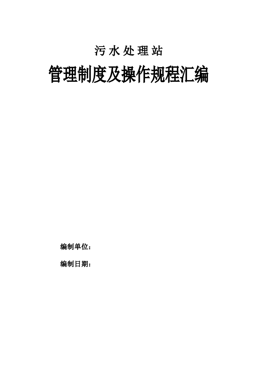 污水处理站-管理制度及操作规程汇编1.doc,第1页预览
