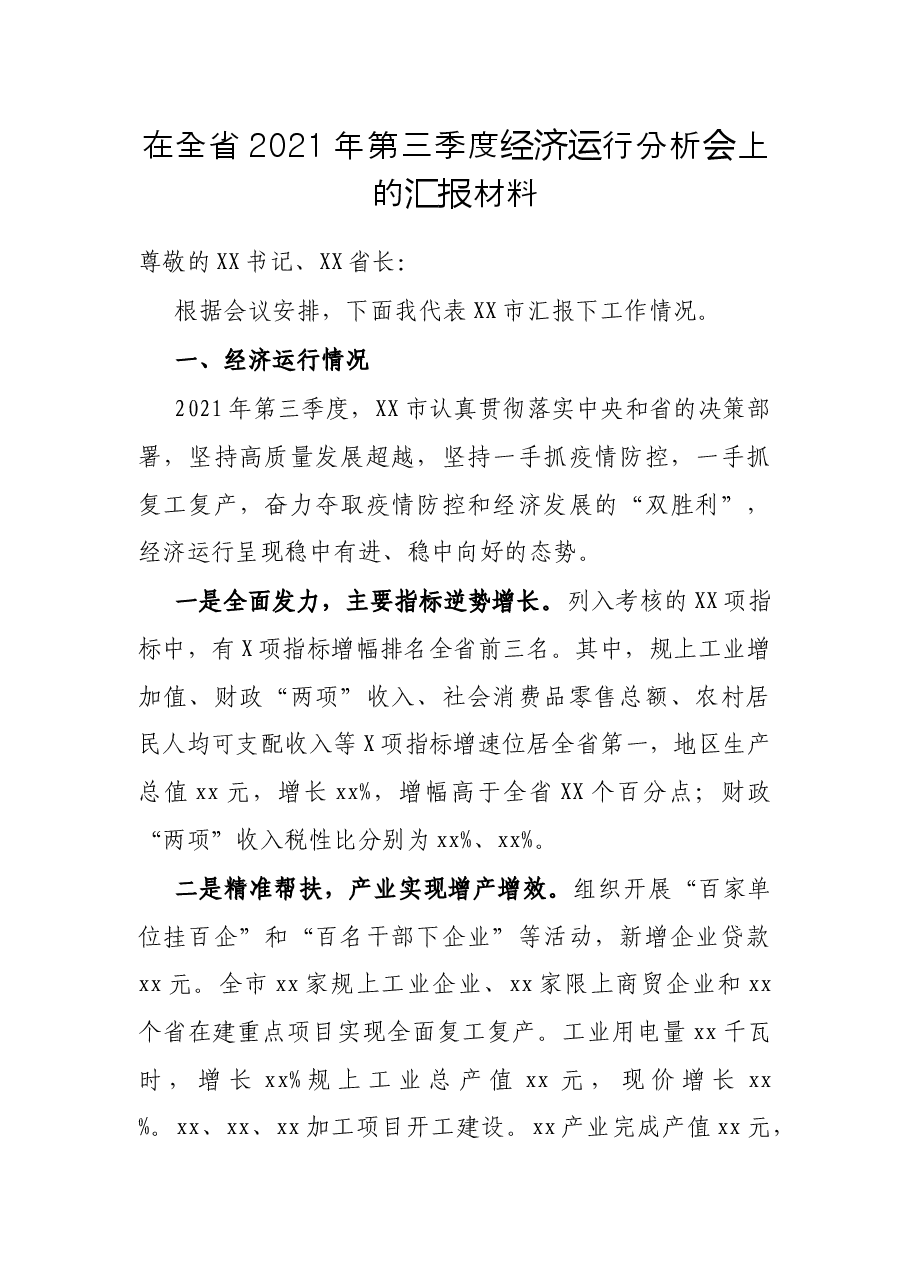 在全省2021年第三季度经济运行分析会上的汇报材料.docx,第1页预览