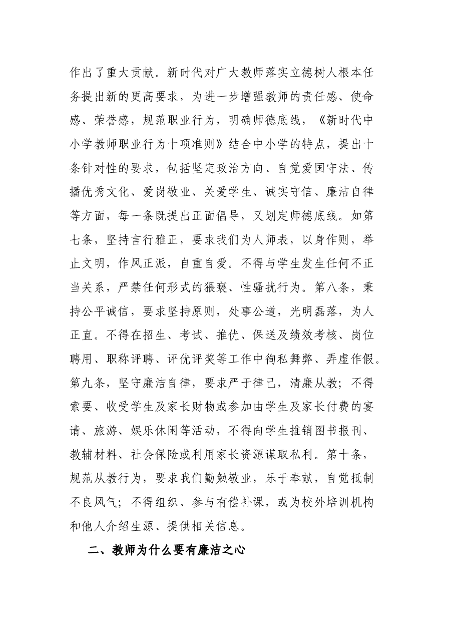 贯彻落实廉洁准则 争做四有好老师——党风廉政和师德师风教育主题党课.docx，第3页预览
