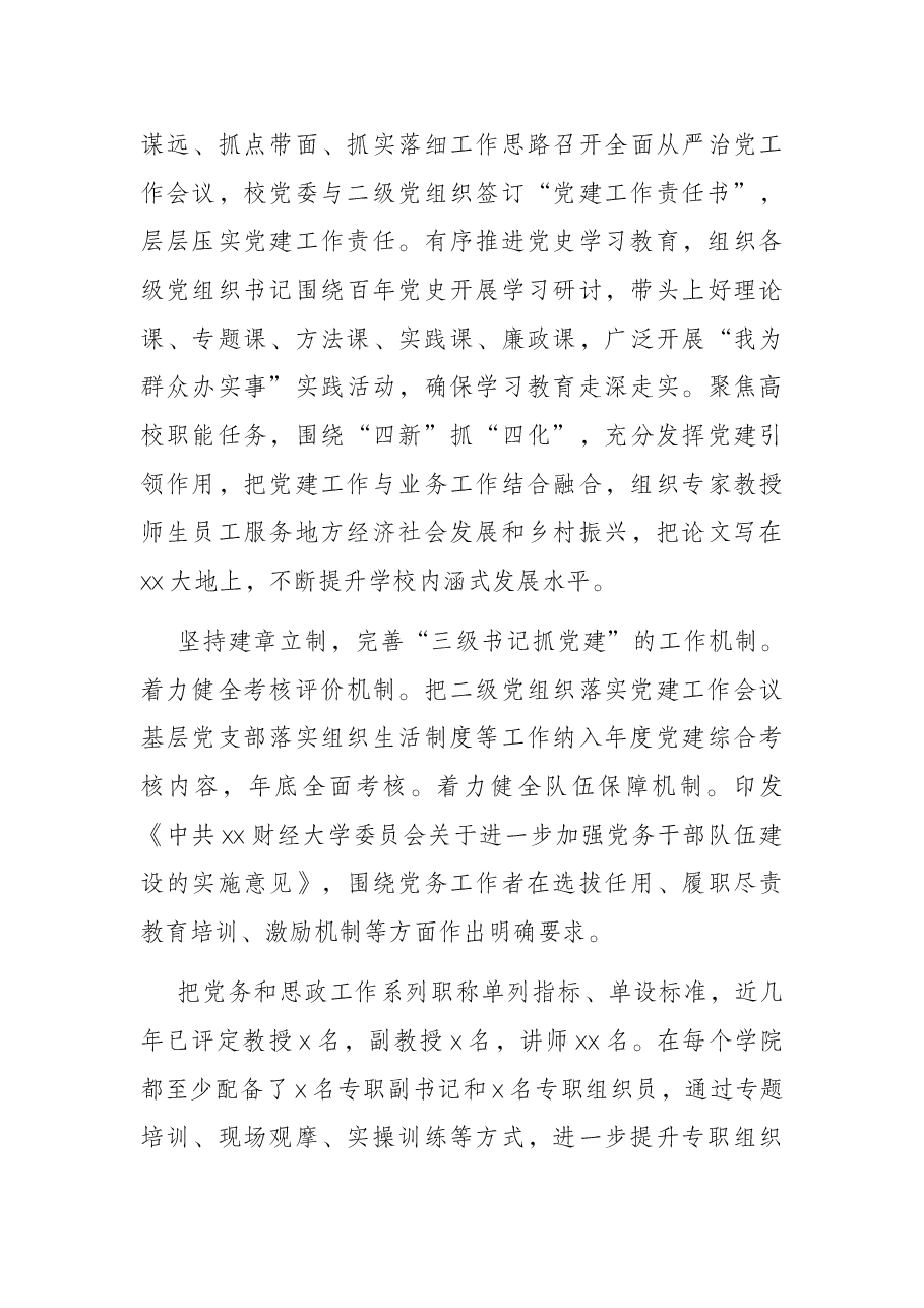 党建工作汇报：着力构建“三级书记抓党建”工作格局（高校）.docx，第4页预览