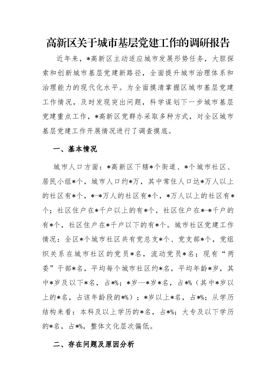 高新区关于城市基层党建工作的调研报告.docx,第1页预览