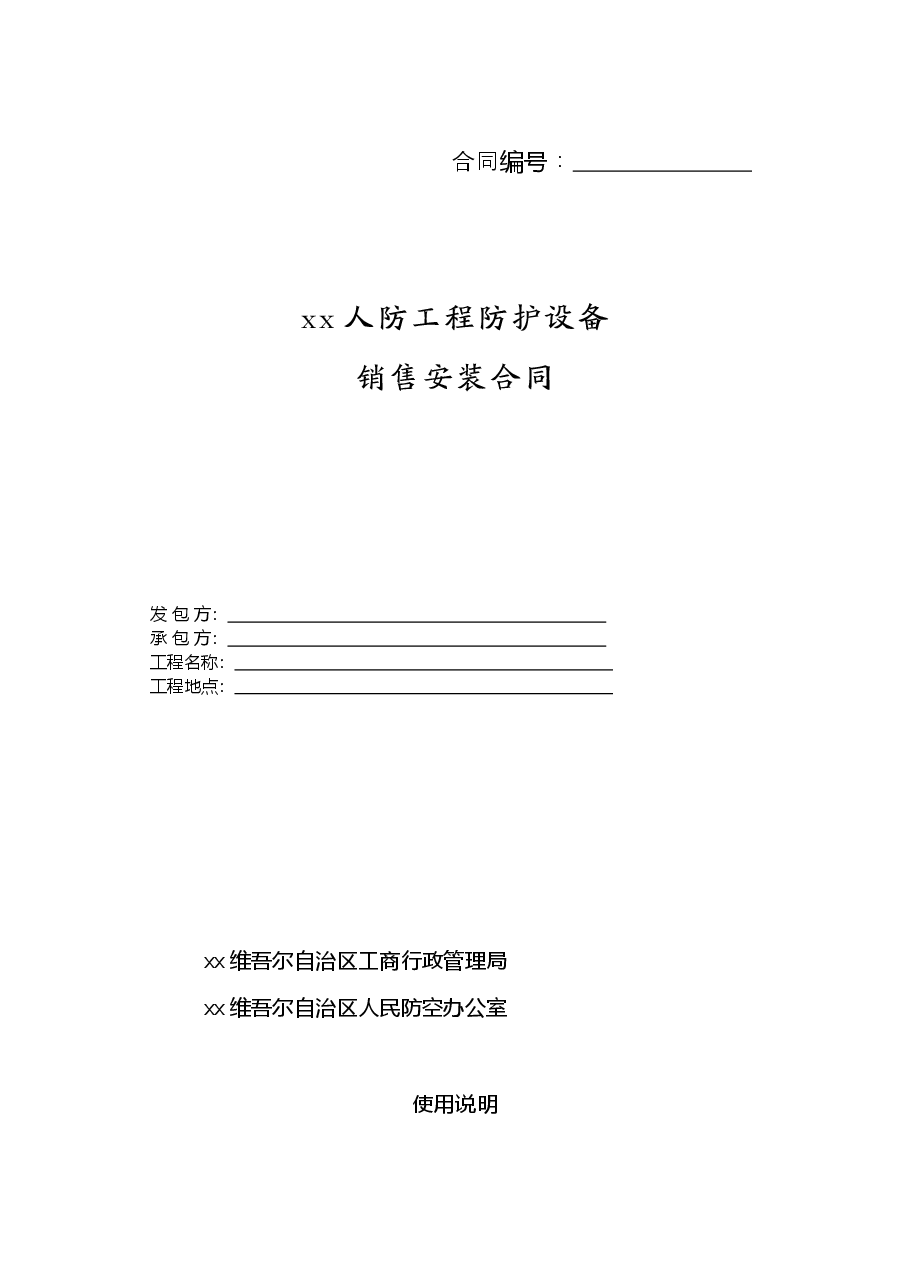 xx人防工程防护设备销售安装合同.doc，第1页预览