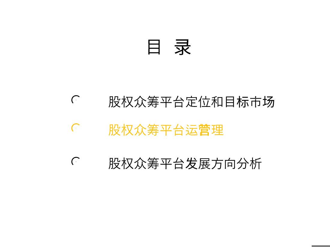 股权众筹平台运营建议书.doc,第4页预览