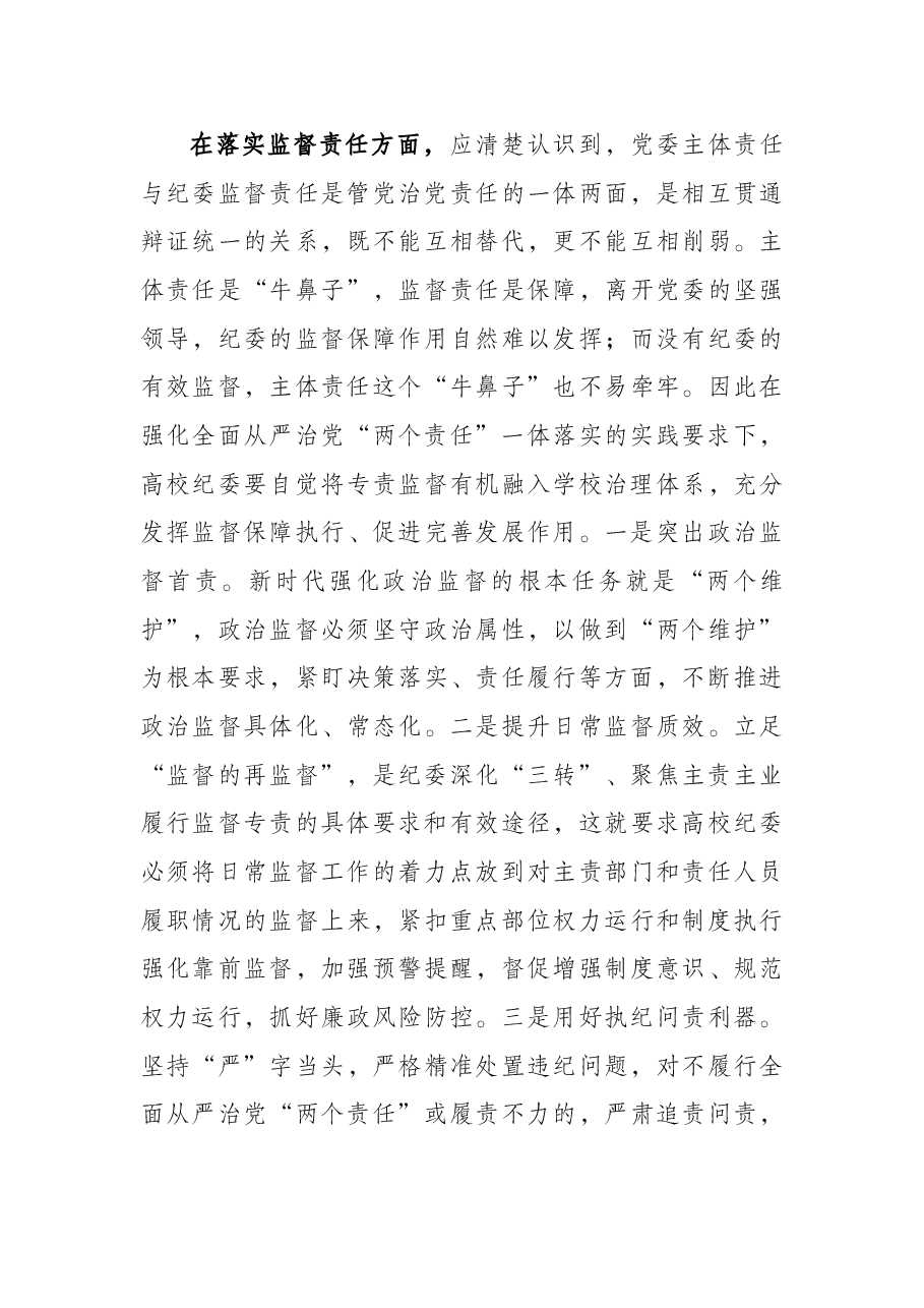 关于着力强化高校纪委专责监督职能的思考与对策.docx,第4页预览