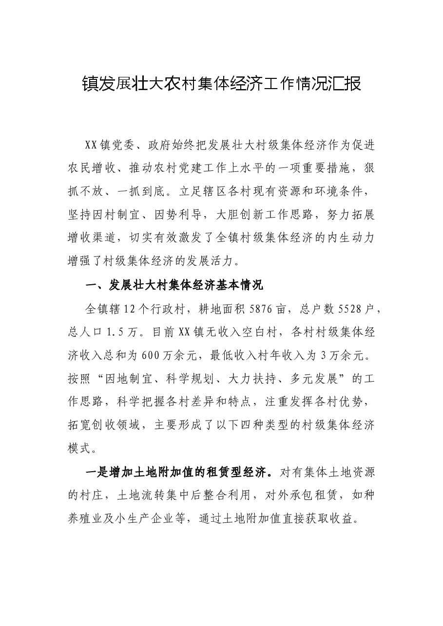 镇发展壮大农经济工作情况汇报.docx,第1页预览