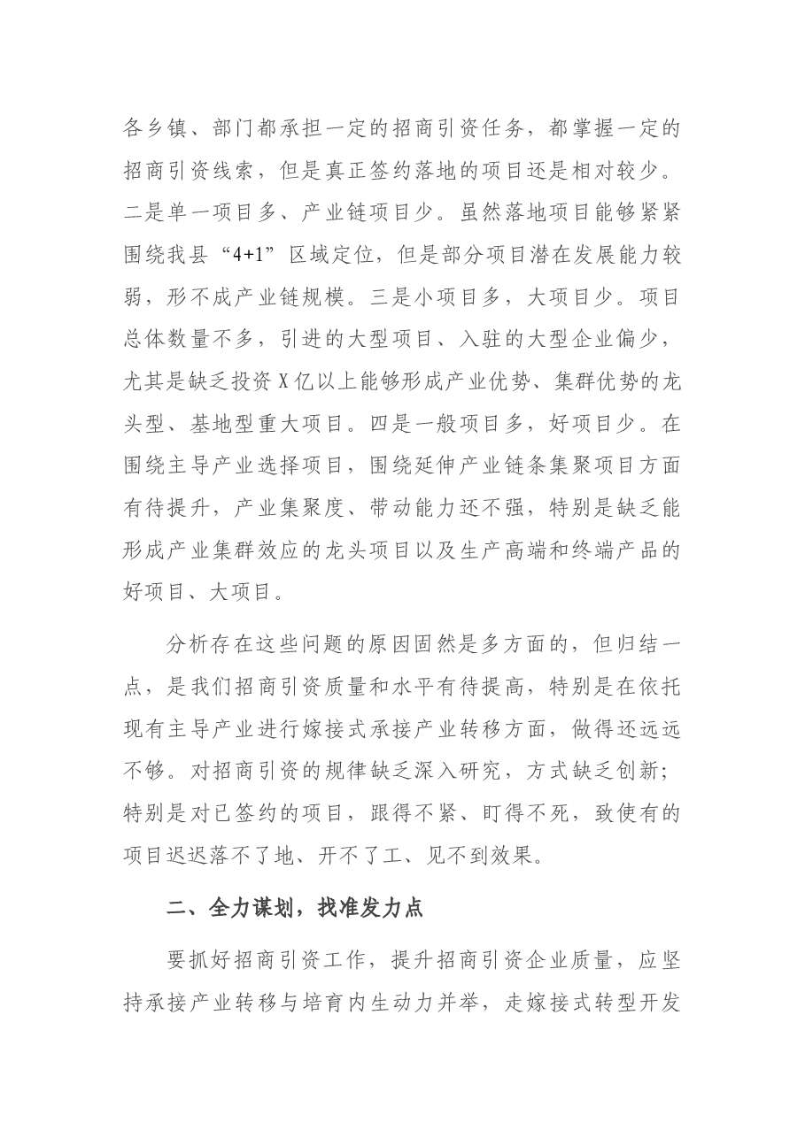 关于提升县域招商引资质量的调研报告.docx,第2页预览