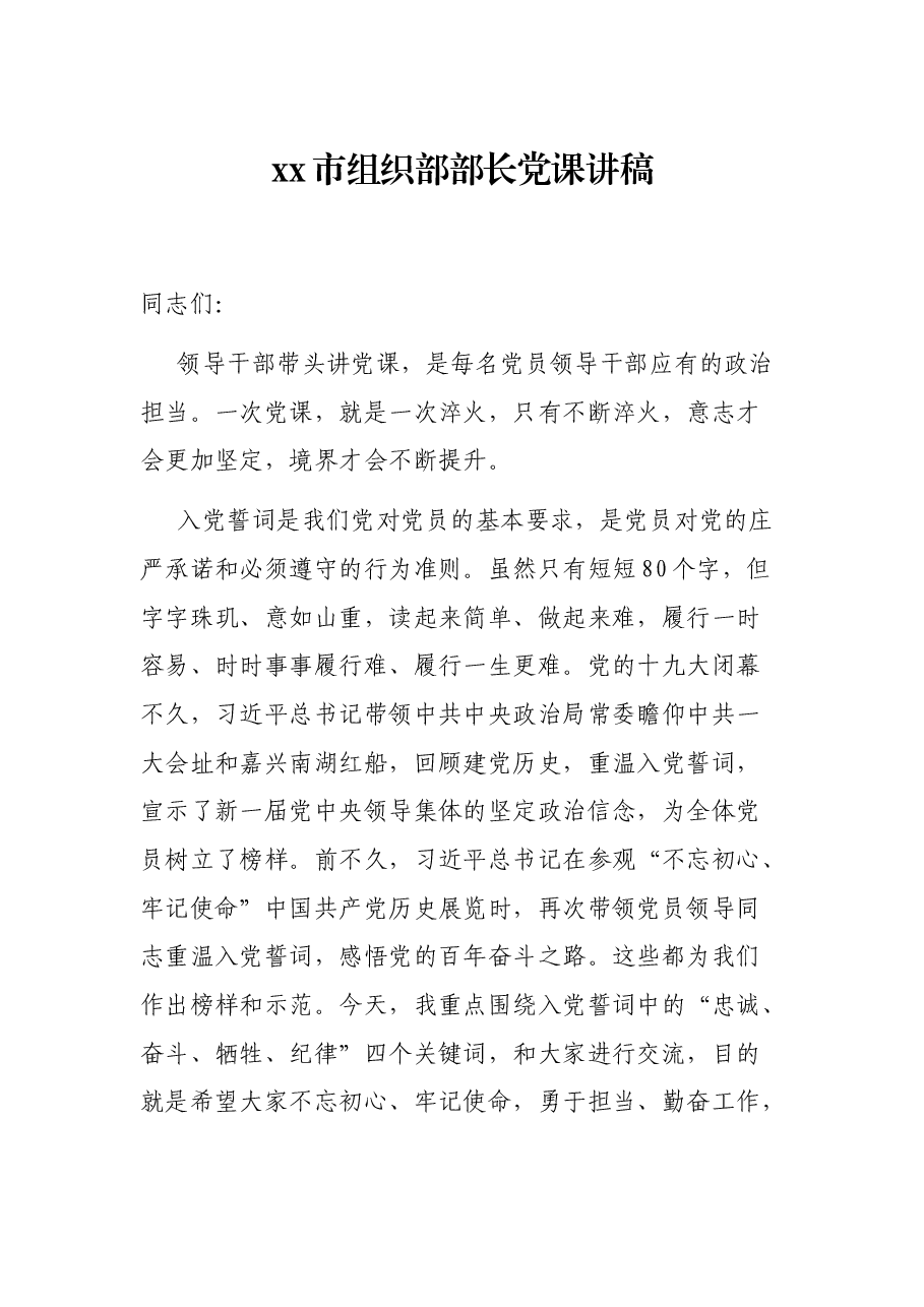 xx市组织部部长党课讲稿.docx,第1页预览