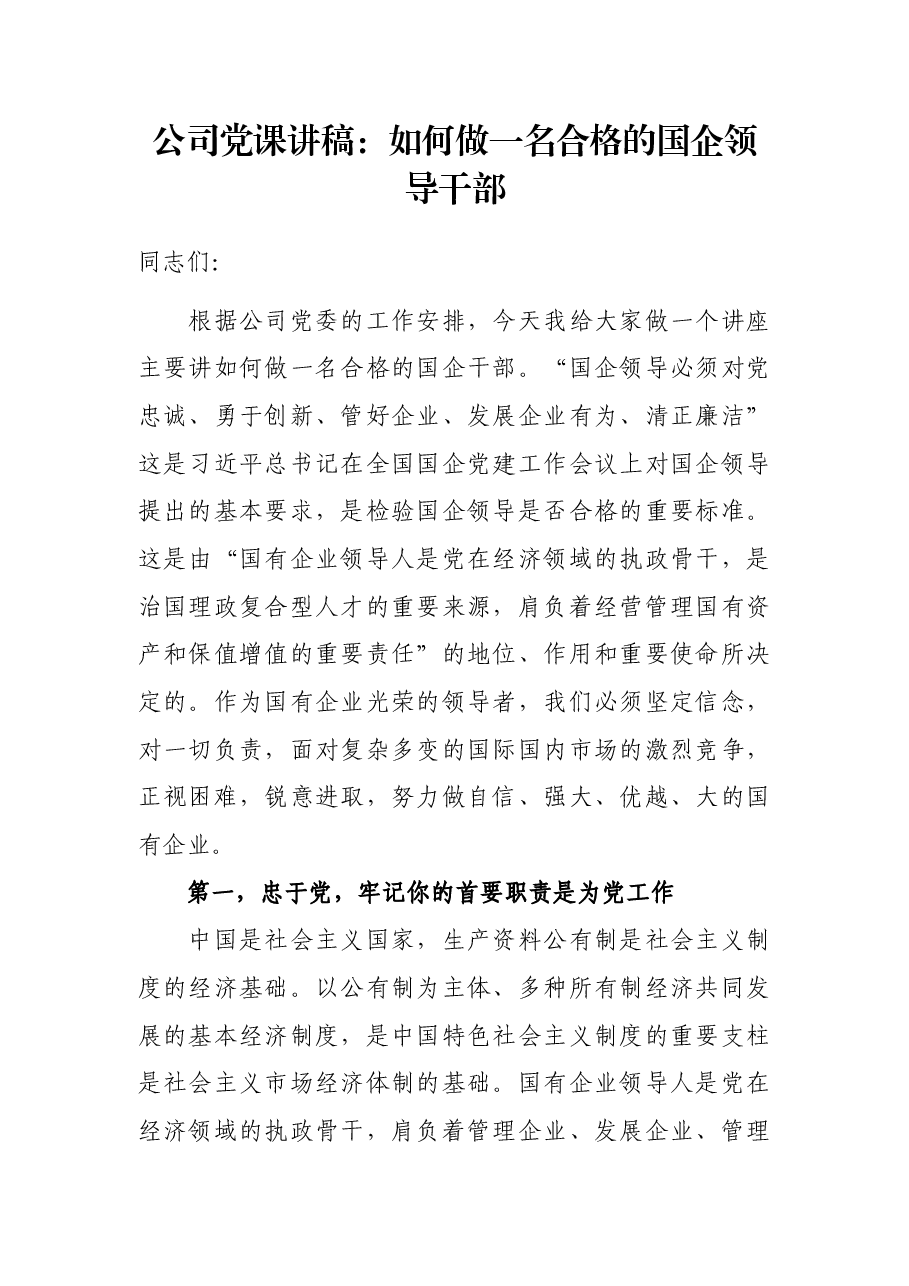 公司党课讲稿:如何做一名合格的国企领导干部.docx,第1页预览