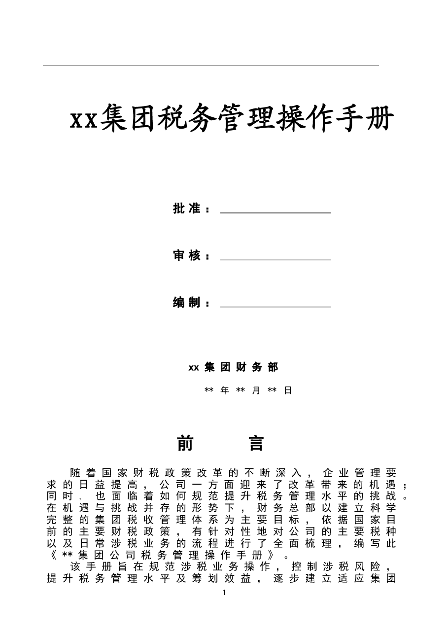 财税工具-案例-某汽车集团公司-税务管理操作手册.doc，第1页预览