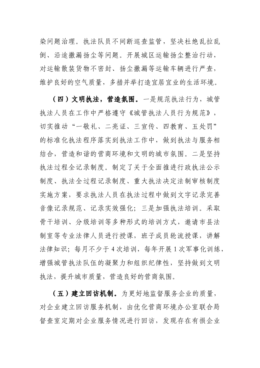 城管局优化营商环境专项工作情况汇报.docx,第3页预览