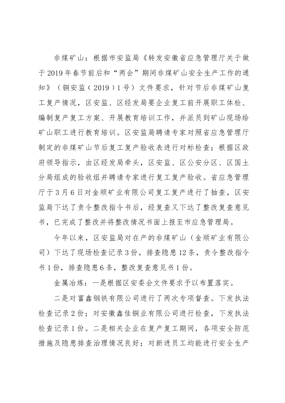 铜陵县郊区第一季度开展安全生产工作情况汇报.docx,第3页预览