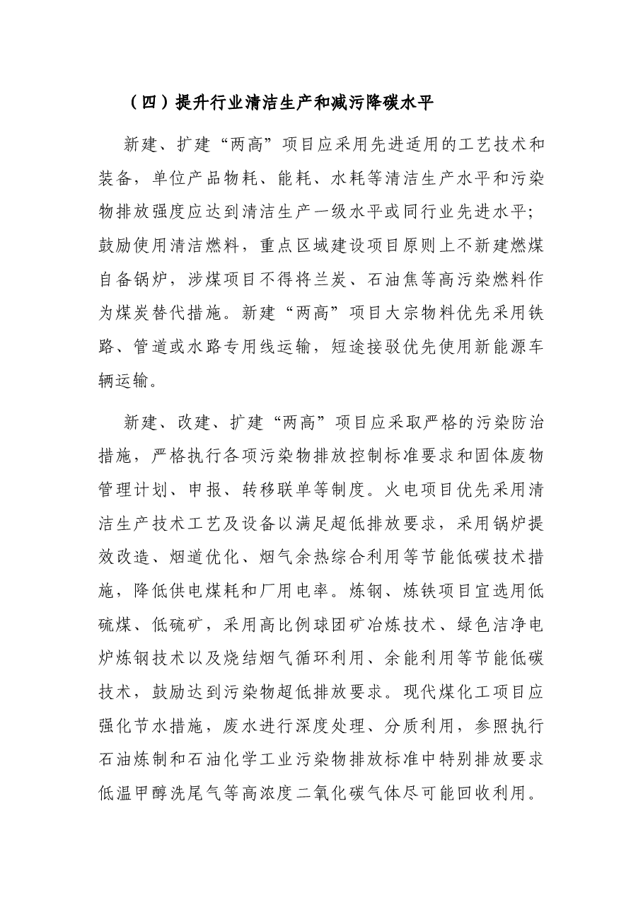 关于加强高耗能、高排放项目生态环境源头防控的指导意见.docx，第4页预览