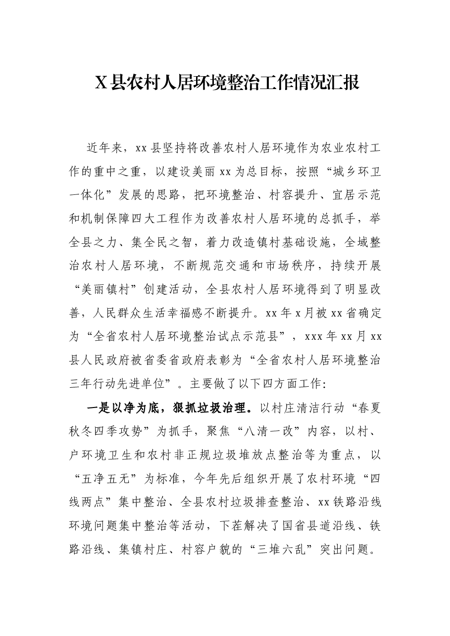 X县农村人居环境整治工作情况汇报.docx,第1页预览