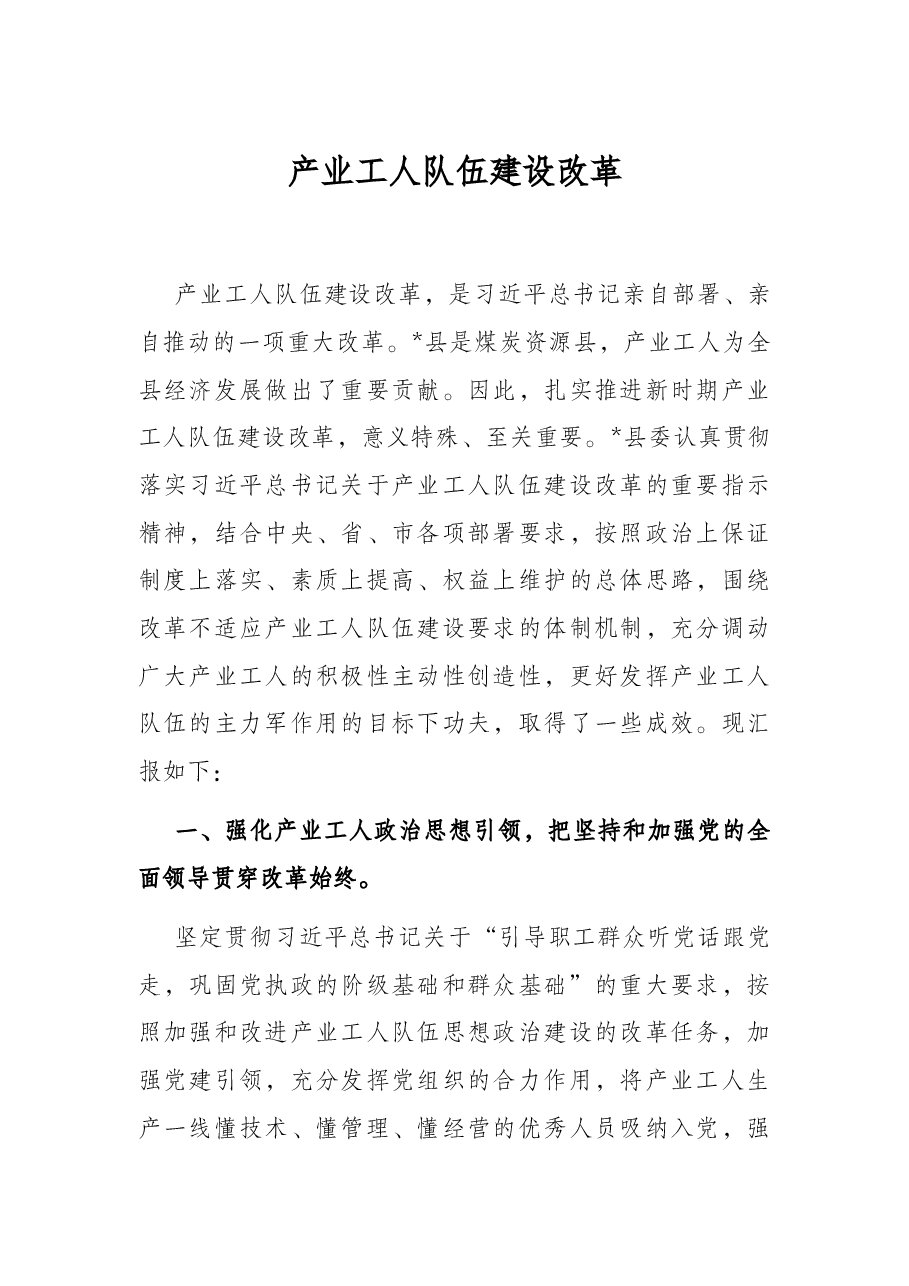 产业工人队伍建设改革.docx,第1页预览