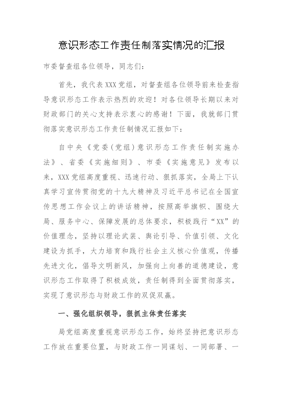 意识形态工作责任制落实情况的汇报.docx,第1页预览