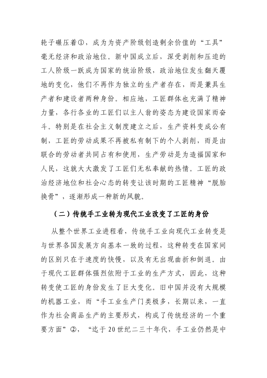 四史专题党课讲稿:社会主义革命和建设时期工匠精神的形成.docx,第3页预览