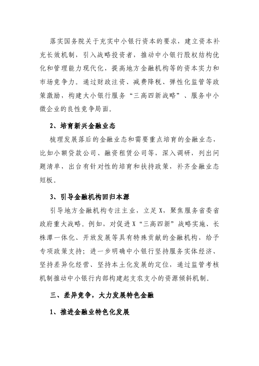 X省金融业支撑“三高四新”战略能力研究及对策分析调研报告.docx,第4页预览
