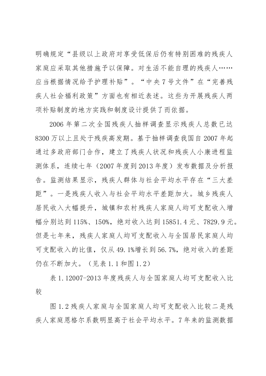 残疾人生活补贴制度和护理补贴制度初步建立残疾人社会福利得到进一步充实完善.docx，第2页预览