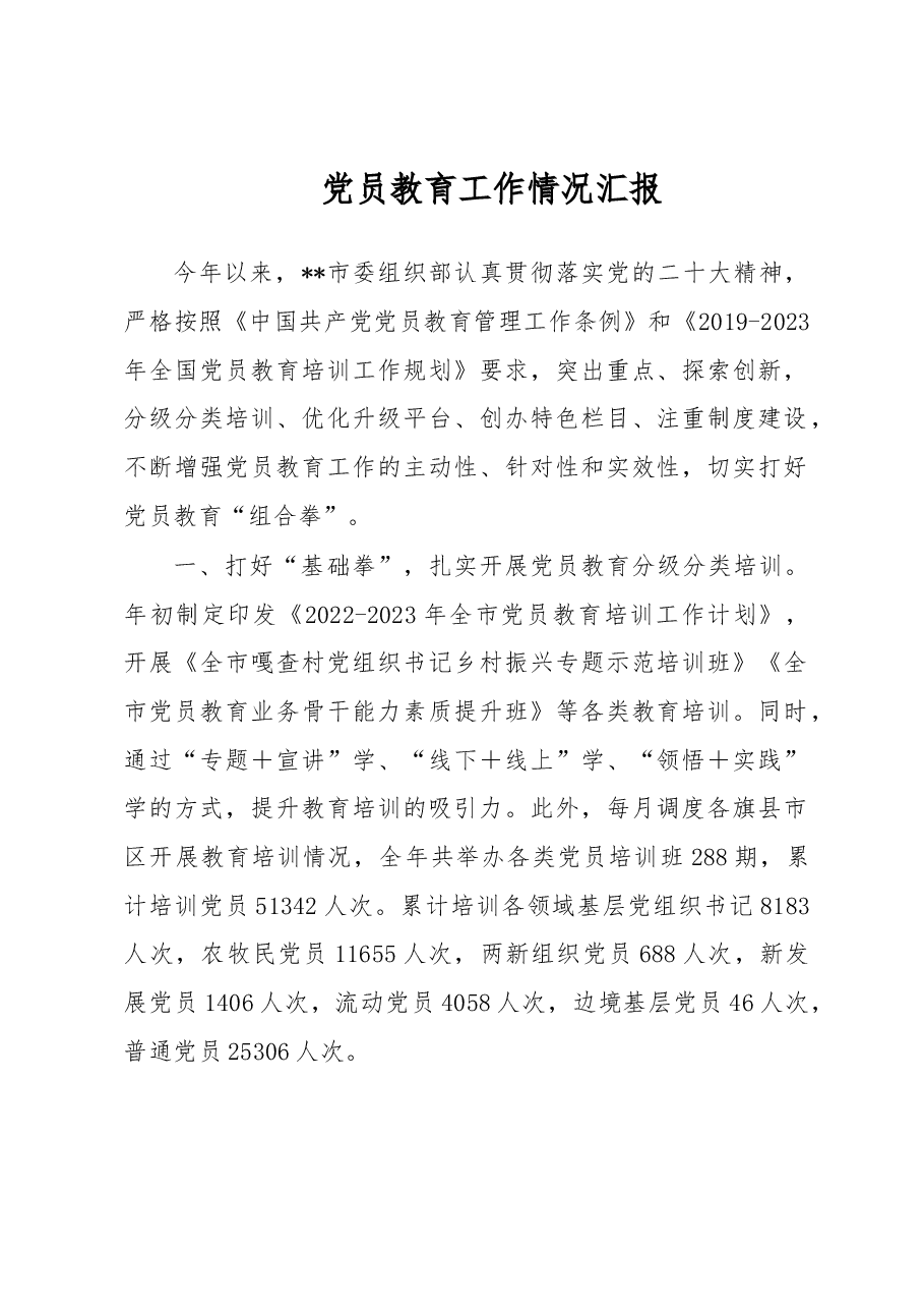 党员教育工作情况汇报.docx,第1页预览