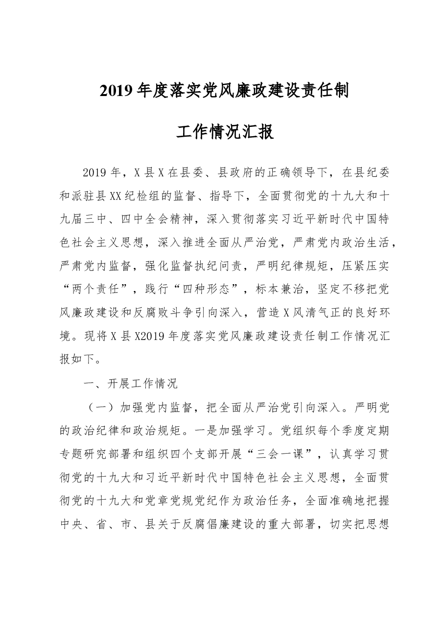 2019年度落实党风廉政建设责任制工作情况汇报.docx,第1页预览