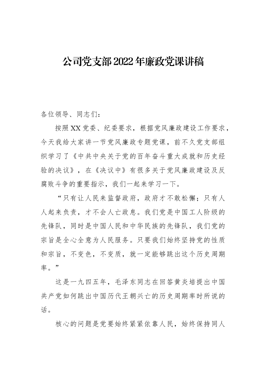 公司党支部2022年廉政党课讲稿.docx,第1页预览