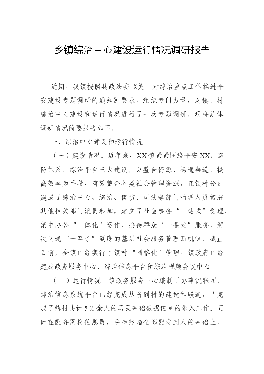 乡镇综治中心建设运行情况调研报告.docx,第1页预览