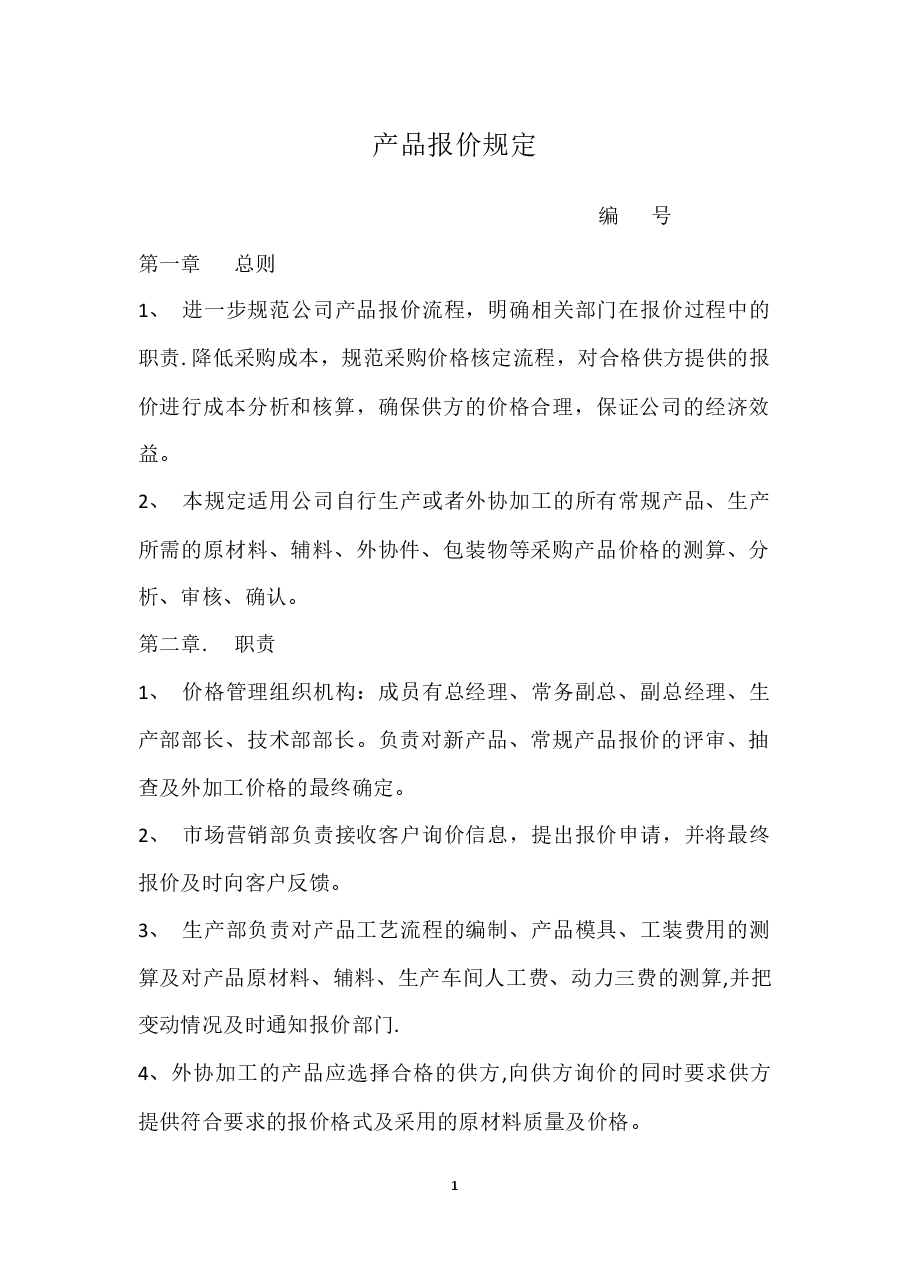 公司报价管理制度.docx,第1页预览