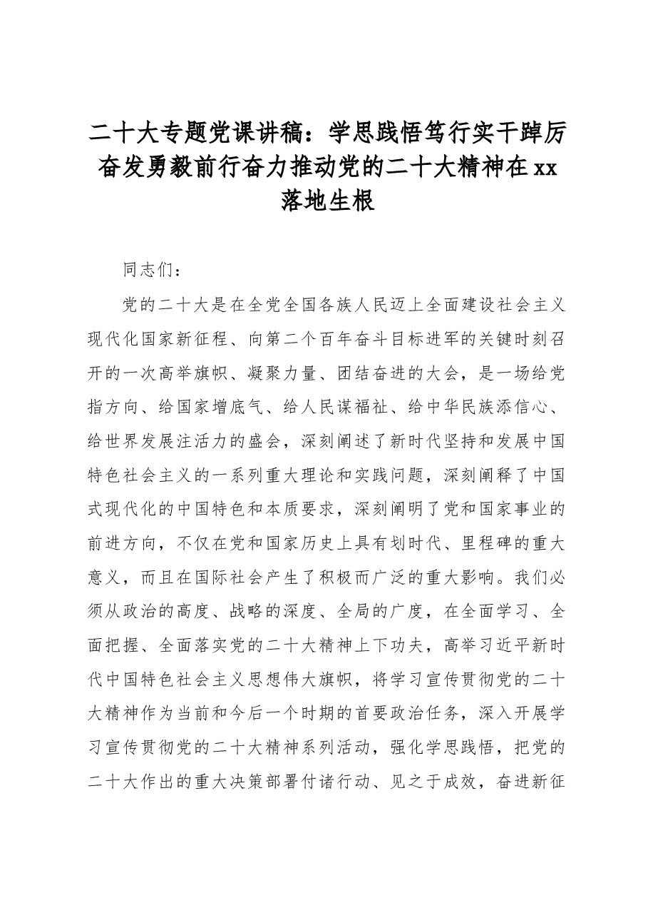 二十大专题党课讲稿:学思践悟笃行实干踔厉奋发勇毅前行 奋力推动党的二十大精神在xx落地生根.docx,第1页预览