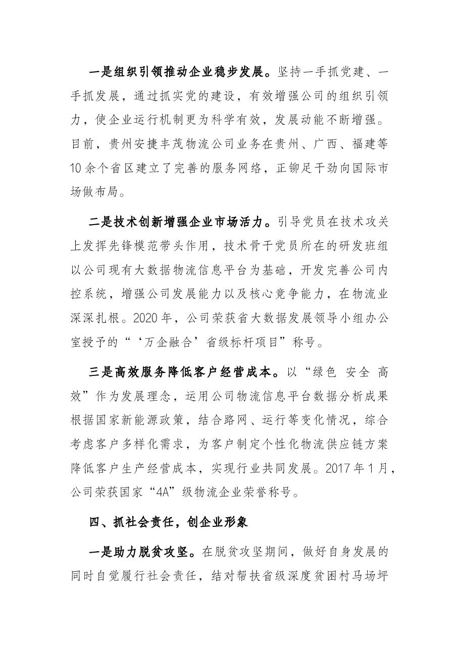 物流党建工作汇报.docx,第4页预览