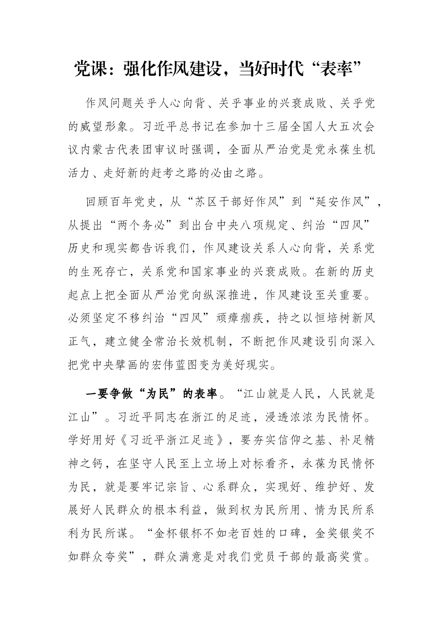 党课：强化作风建设，当好时代“表率”.docx，第1页预览