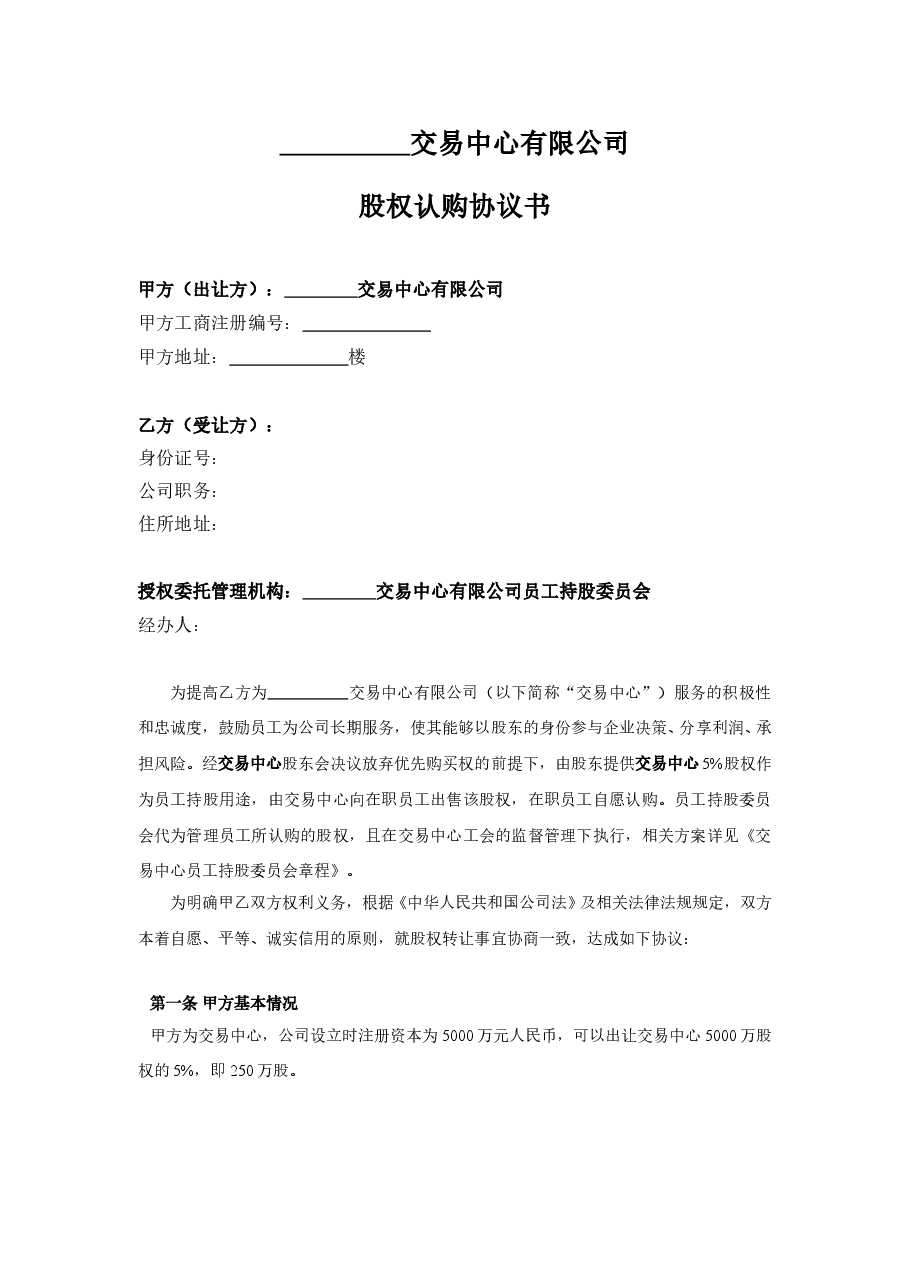 员工股权认购协议书-样式合同.doc,第1页预览