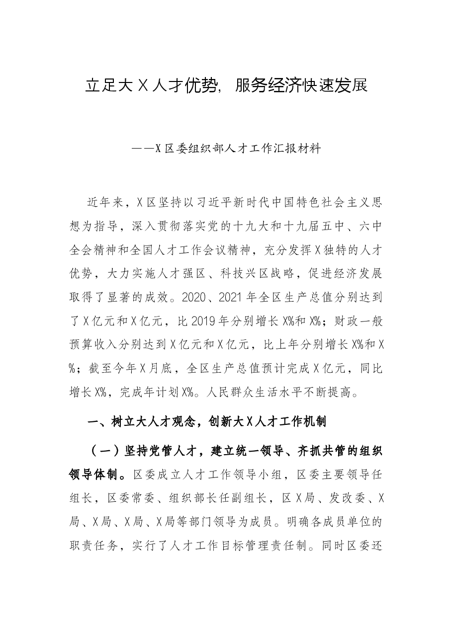 立足大X人才优势,服务经济快速发展——X区委组织部人才工作汇报材料.docx,第1页预览