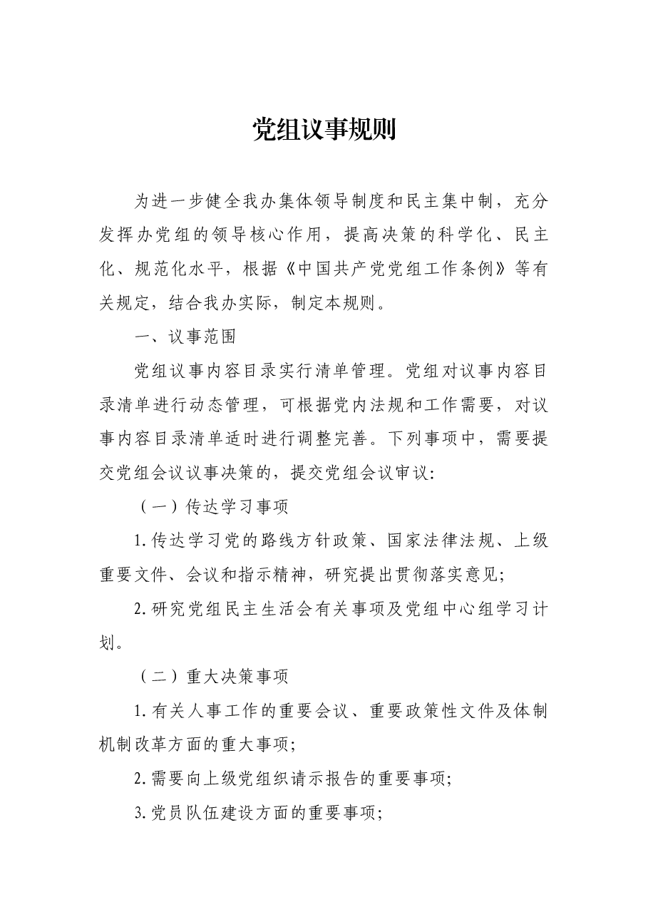 （23篇）机关议事决策相关制度汇编.docx，第3页预览