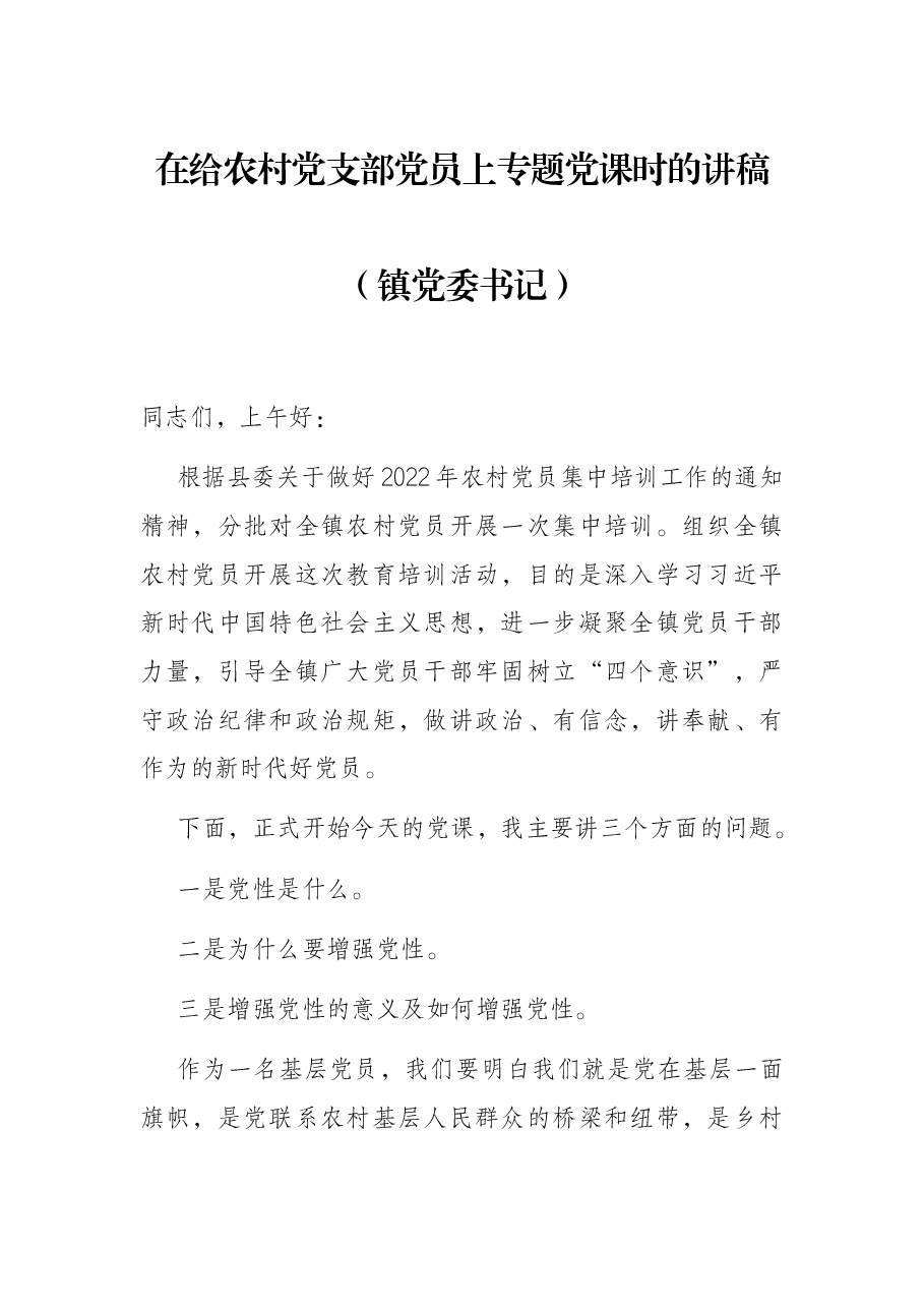 在给农村党支部党员上专题党课时的讲稿(镇党委书记).docx,第1页预览