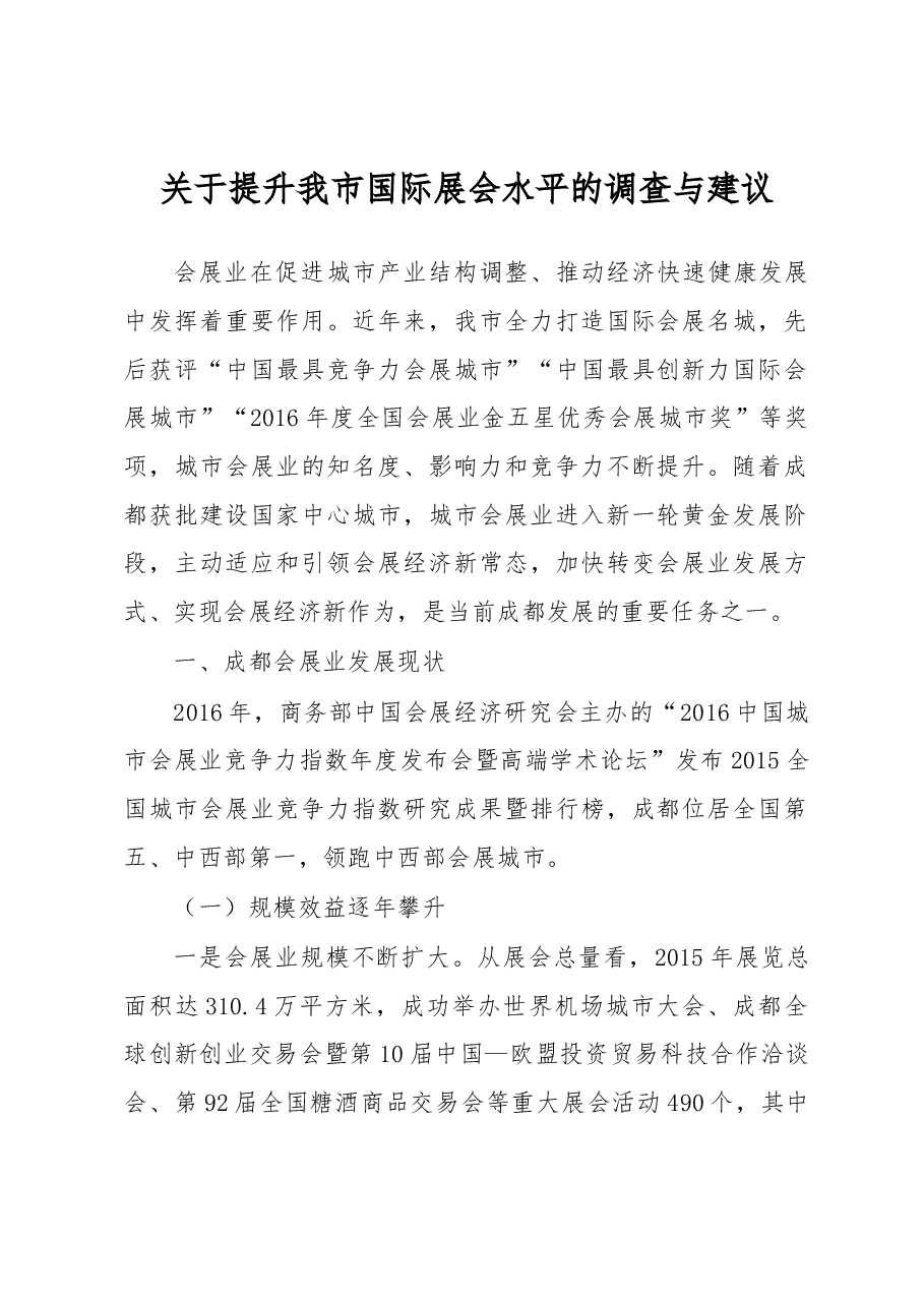 关于提升我市国际展会水平的调查与建议.docx，第1页预览