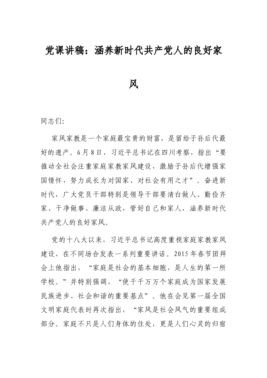 党课讲稿:涵养新时代共产党人的良好家风.docx,第1页预览