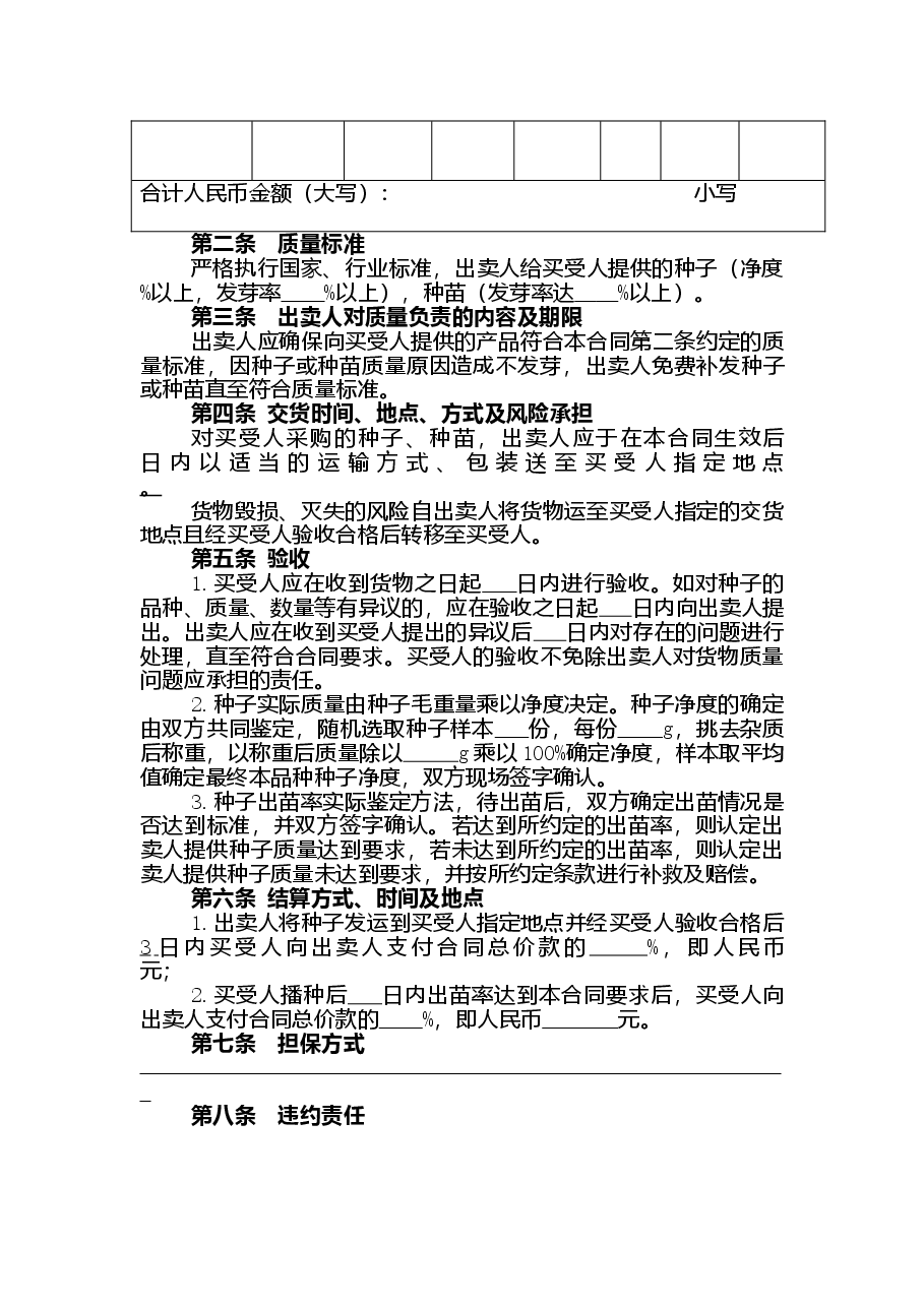xx省农作物种子买卖合同.doc,第3页预览