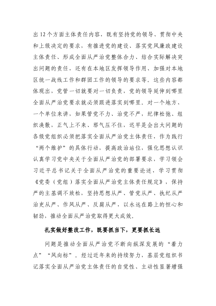 久久为功落实全面从严治党主体责任(市委书记).docx,第2页预览