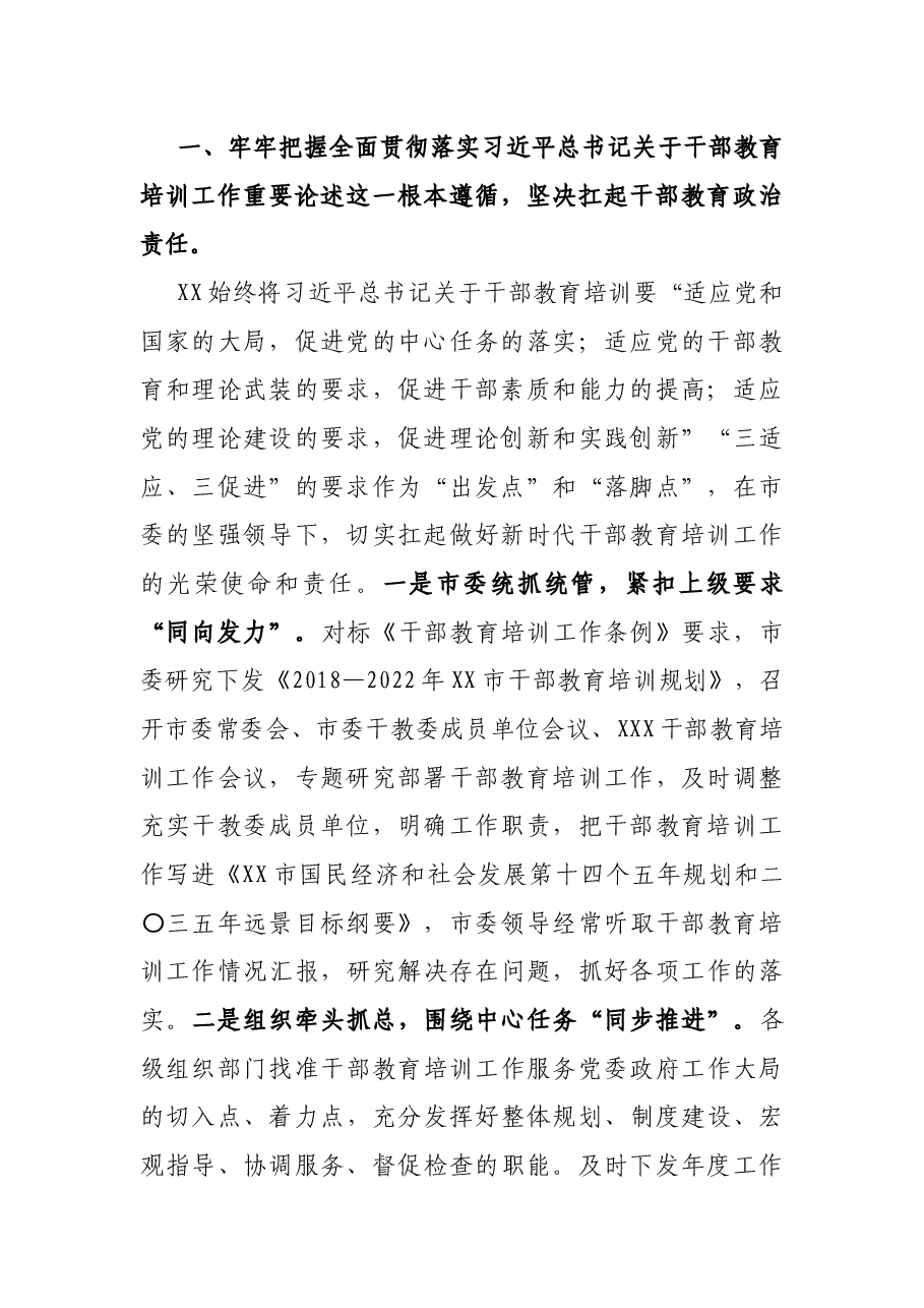 X市干部教育作综合调研汇报材料.docx，第2页预览