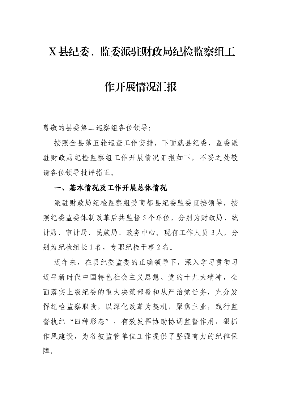 X县纪委、监委派驻财政局纪检监察组工作开展情况汇报.docx,第1页预览