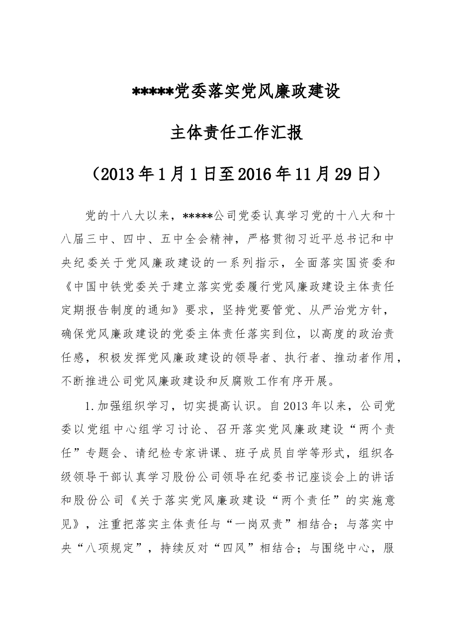 落实党风廉政建设主体责任工作汇报.doc，第1页预览