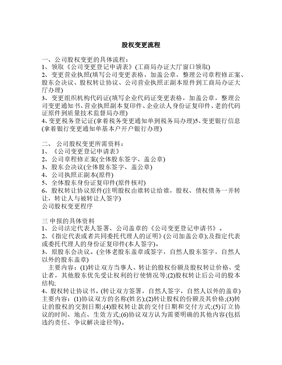 公司股权变更流程.doc，第1页预览