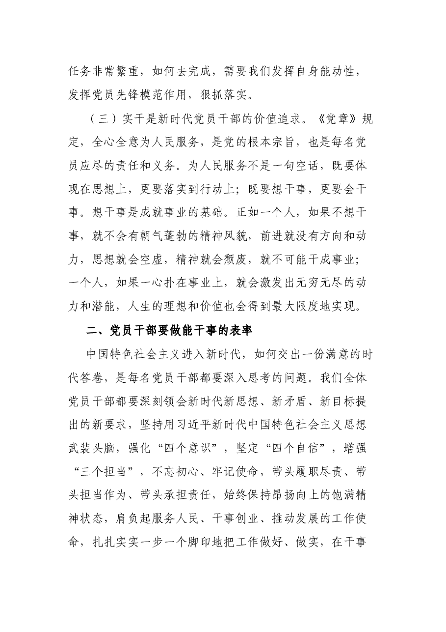党课讲稿:党员干部如何做到想干事 能干事 会成事.docx,第4页预览