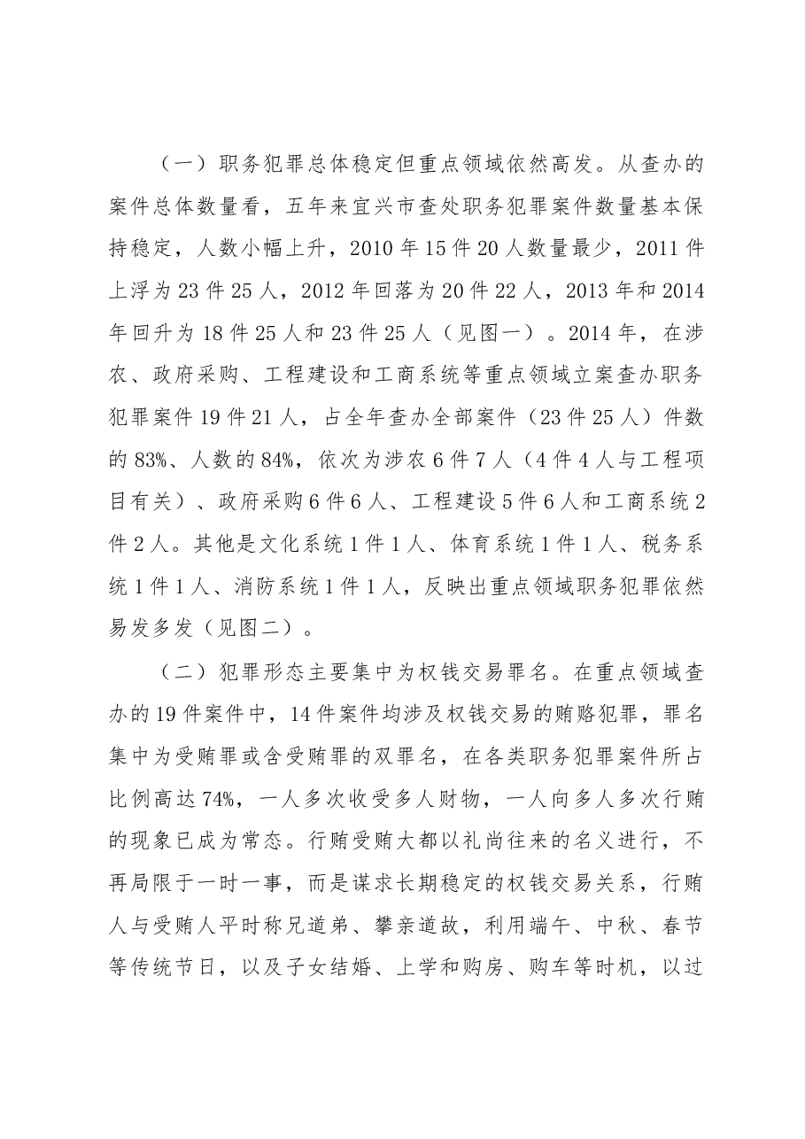 宜兴市重点领域职务犯罪情况的调查与思考.docx,第3页预览