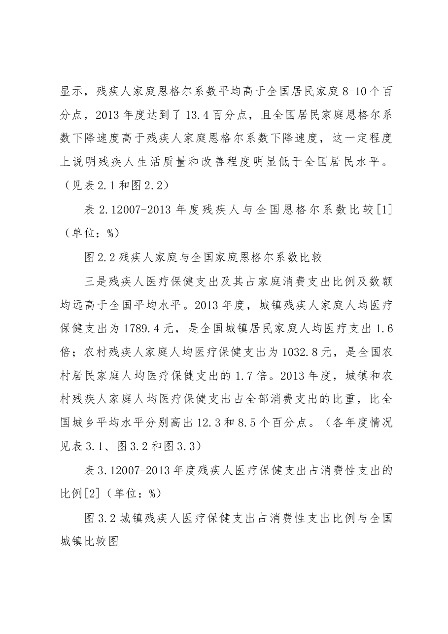 残疾人生活补贴制度和护理补贴制度初步建立残疾人社会福利得到进一步充实完善.docx，第3页预览
