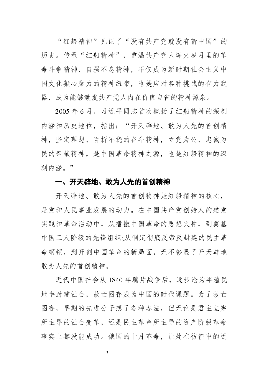 (16篇)红船精神党课讲稿汇编.docx,第3页预览