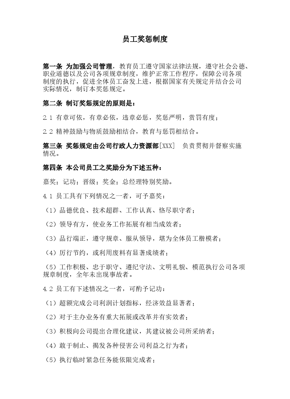 员工奖惩制度.docx,第1页预览