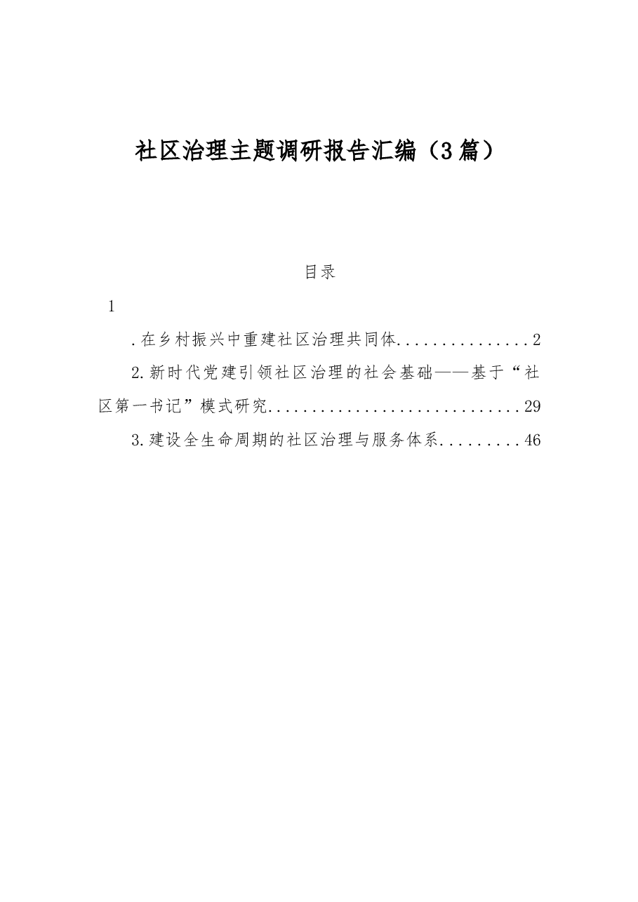 (3篇)社区治理主题调研报告汇编.docx,第1页预览