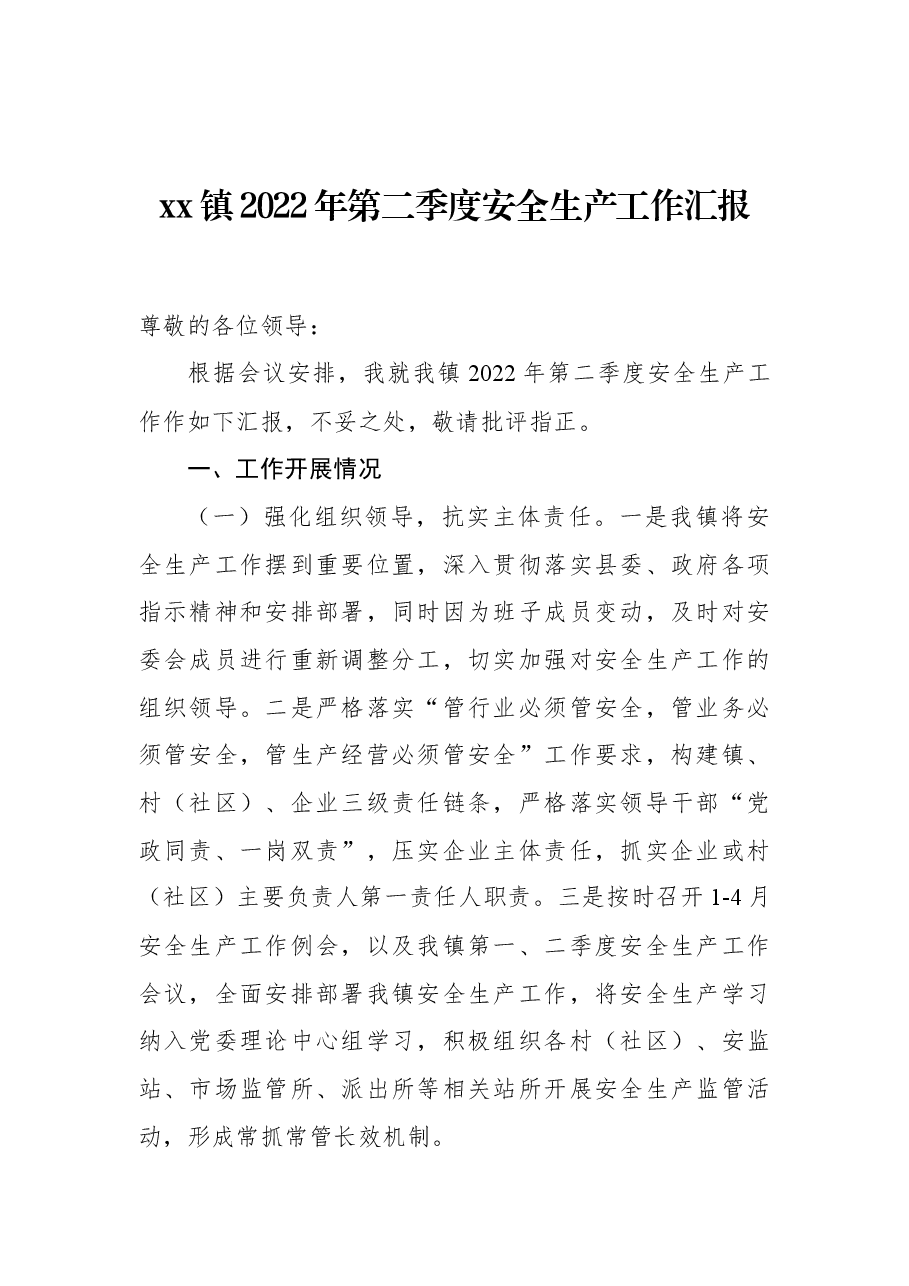 xx镇2022年第二季度安全生产工作汇报.docx,第1页预览