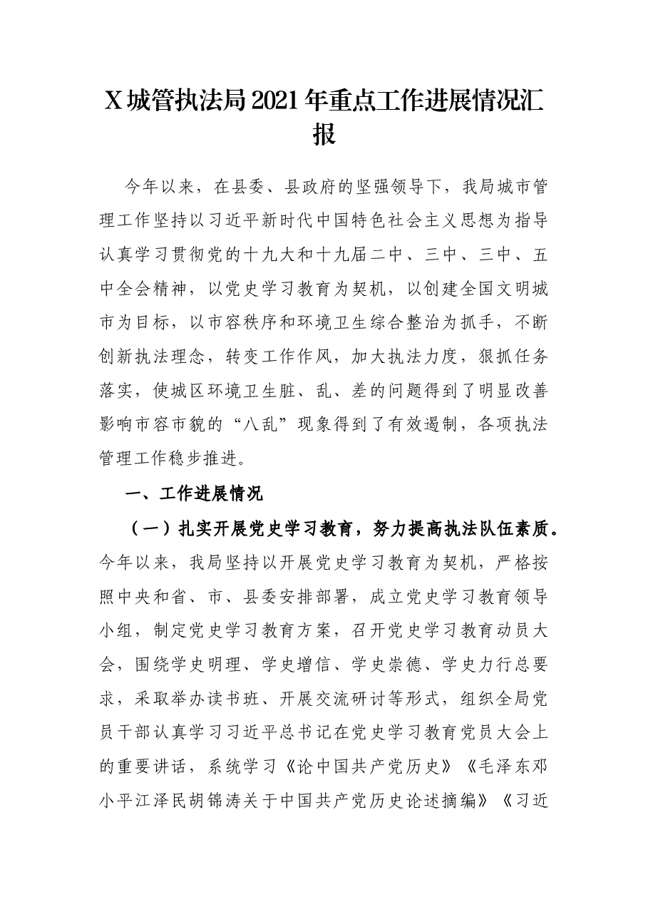 X城管执法局2021年重点工作进展情况汇报.docx,第1页预览